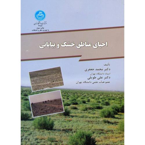احیای مناطق خشک و بیابانی،جعفری،د.تهران