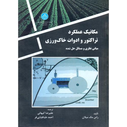 مکانیک عملکرد تراکتور و ادوات خاک ورزی ، کیهانی،د.تهران