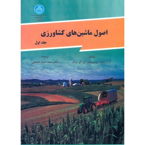 اصول ماشین های کشاورزی ج1،شفیعی،د.تهران