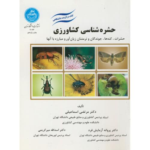 حشره شناسی کشاورزی،اسماعیلی،د.تهران