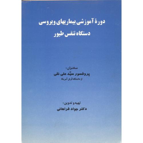 دوره آموزشی بیماریهای ویروسی دستگاه تنفس ، فراهانی