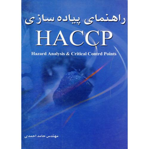 راهنمای پیاده سازی HACCP،احمدی،برین اصفهان