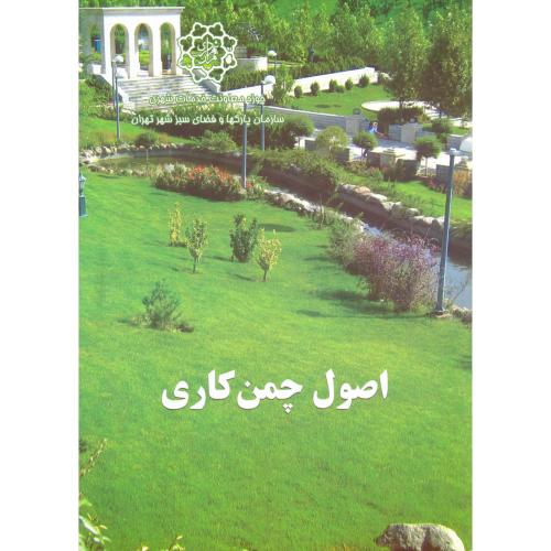 اصول چمن کاری،سازمان پارکها و فضای سبز تهران