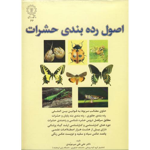 اصول رده بندی حشرات،مویدی،رازی کرمانشاه
