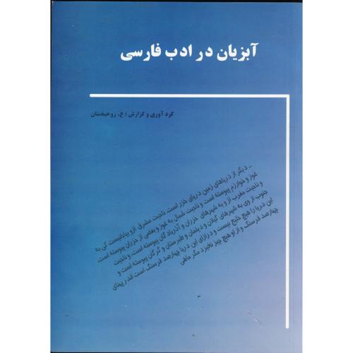 آبزیان در ادب فارسی ، روحبخشان