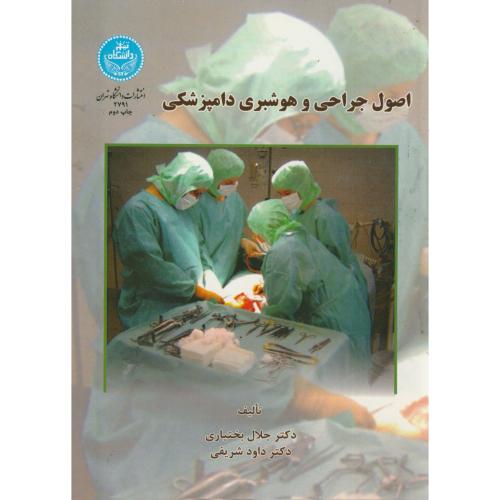 اصول جراحی و هوشبری دامپزشکی،بختیاری،د.تهران