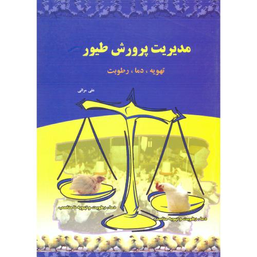 مدیریت پرورش طیور ، تهویه ، دما ، رطوبت ، مراثی