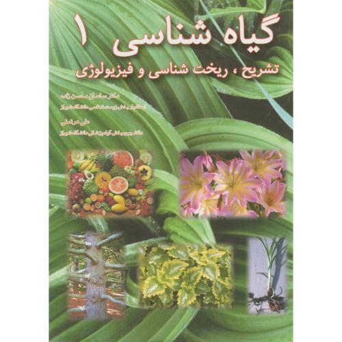 گیاه شناسی1: تشریح،ریخت شناسی و فیزیولوژی و2،هرتمنی،محسن زاده،اصفهان