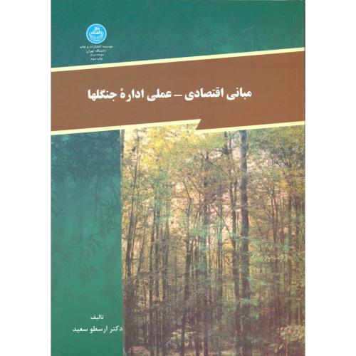 مبانی اقتصادی - عملی اداره جنگلها،ارسطوسعید،د.تهران