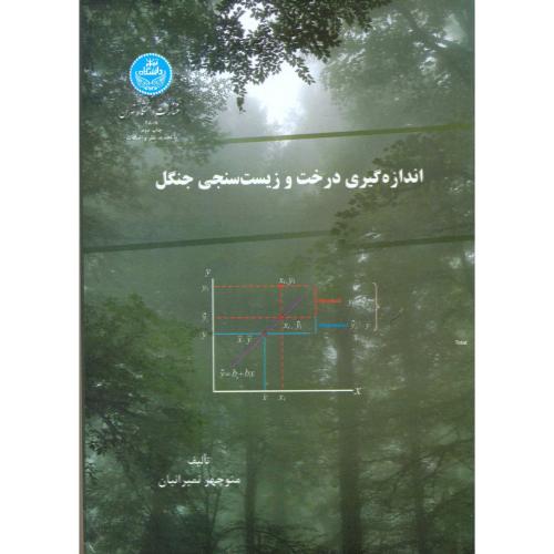 اندازه گیری درخت و زیست سنجی جنگل ، نمیرانیان،د.تهران