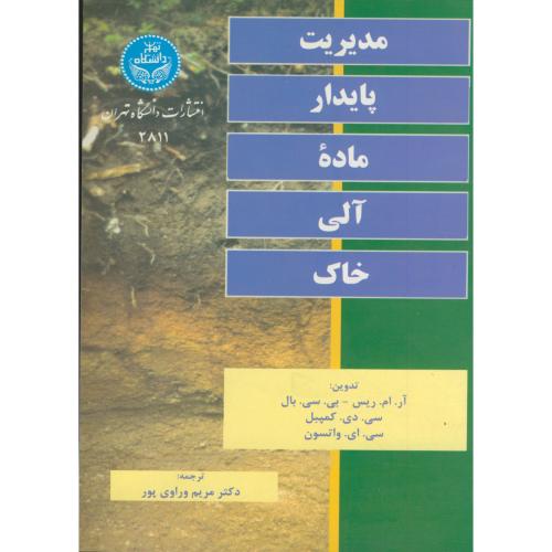 مدیریت پایدار ماده آلی خاک ، بال ، وراوی پور،د.تهران