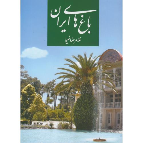 باغ های ایران،نعیما،پیام