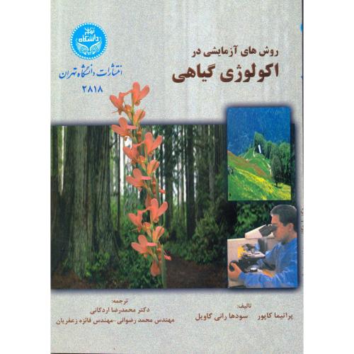 روش های آزمایشی در اکولوژی گیاهی ، اردکانی،د.تهران