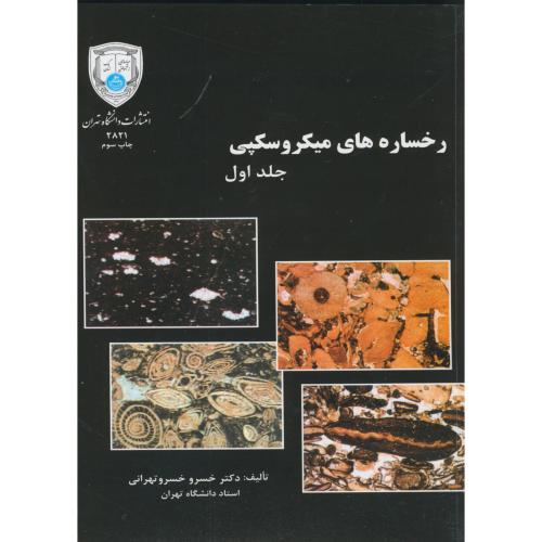 اطلس رخساره های میکروسکپی 2جلدی،خسروتهرانی،د.تهران