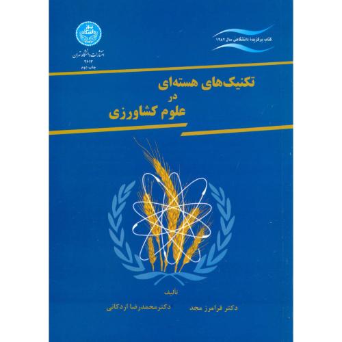 تکنیکهای هسته ای در علوم کشاورزی ، اردکانی،د.تهران
