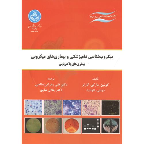 میکروب شناسی دامپزشکی و بیماری های میکروبی،کارتر،زهرایی صالحی،د.تهران
