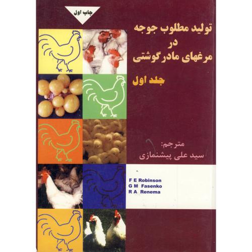 تولید مطلوب جوجه در مرغهای مادر گوشتی ج1، پیشنمازی،ارکان اصفهان