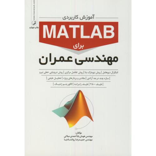 آموزش کاربردی MATLAB برای مهندسی عمران،بابااحمدی میلانی،نوآور