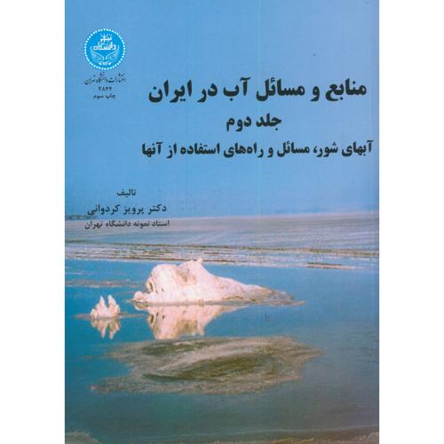 منابع و مسائل آب در ایران ج2:آبهای شور،کردوانی،د.تهران
