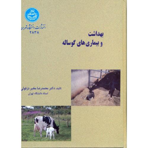 بهداشت و بیماری های گوساله ، دزفولی،د.تهران
