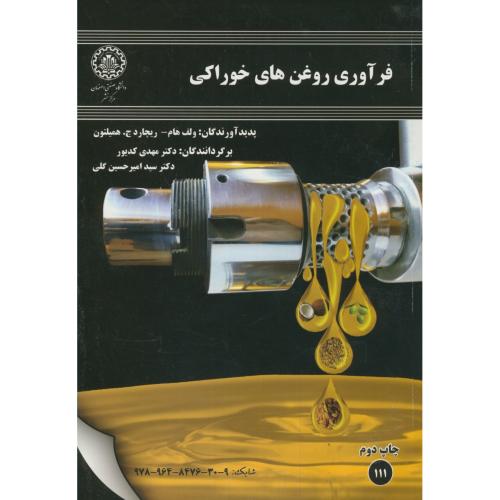 فرآوری روغن های خوراکی،همیلتون،کدیور،صنعتی اصفهان