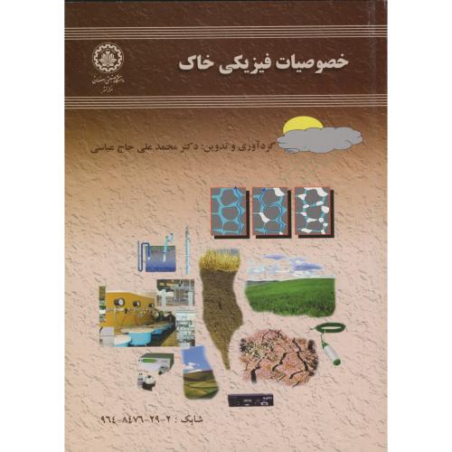 خصوصیات فیزیک خاک ، عباسی،صنعتی اصفهان