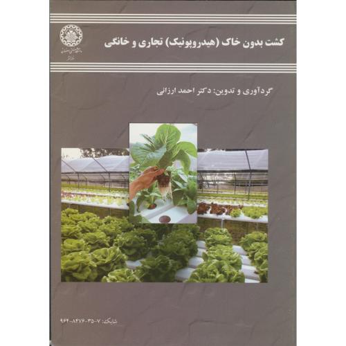 کشت بدون خاک (هیدروپونیک) تجاری و خانگی ، ارزانی،صنعتی اصفهان