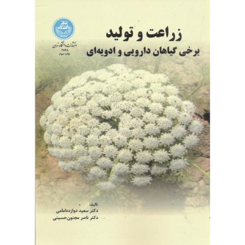 زراعت و تولید برخی گیاهان دارویی و ادویه ای،مجنون حسینی،د.تهران
