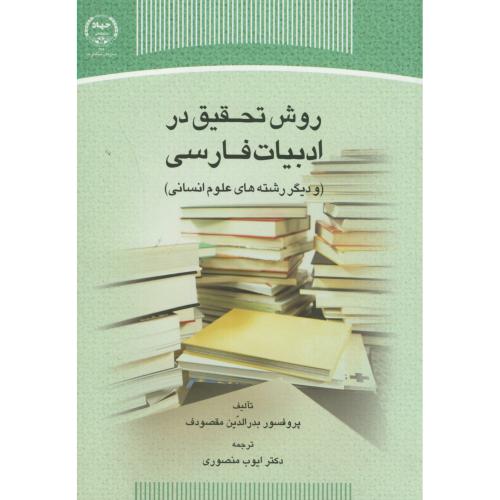 روش تحقیق در ادبیات فارسی،مقصودف،منصوری،س.جهادتهران