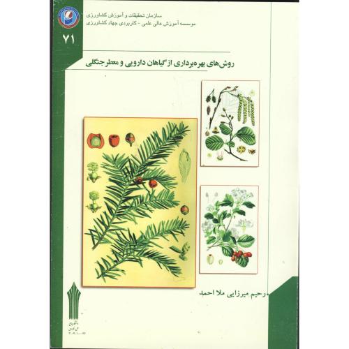 روش های بهره برداری از گیاهان دارویی و معطر جنگلی،ملا احمد،جهادکشاورزی