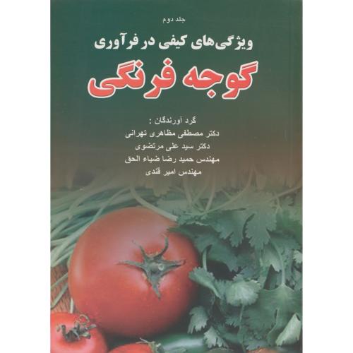 ویژگی های کیفی در فرآوری گوجه فرنگی ج2،مظاهری تهرانی،مرزدانش