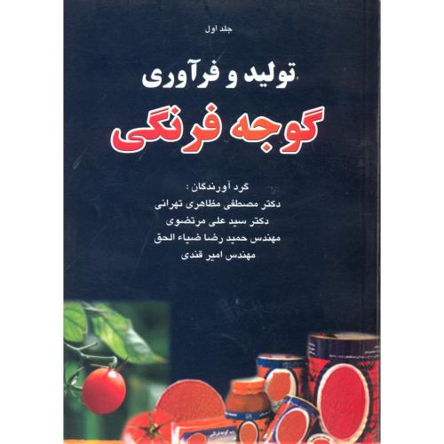 تولید و فرآوری گوجه فرنگی ج1،مظاهری تهرانی،مرزدانش