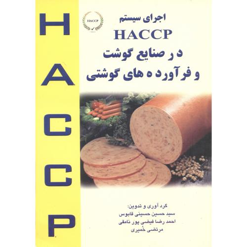 اجرای سیستم HACCP در صنایع گوشت و فرآورده های گوشتی،حسینی قابوس،مرزدانش