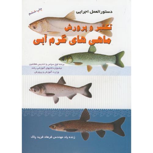 دستورالعمل اجرایی تکثیر مصنوعی و پرورش ماهی های گرم آبی،فرید پاک،علمی آبزیان