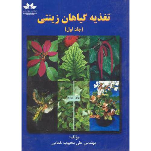 تغذیه گیاهان زینتی (جلد اول) ، خمامی،حق شناس