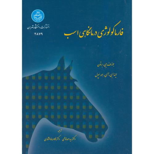 فارماکولوژی ‏درمانگاهی ‏اسب‏،برتون،فاطمی،د.تهران