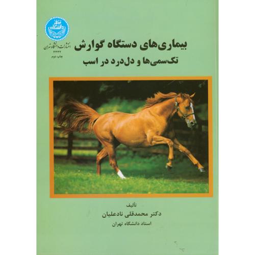 بیماری‏دستگاه‏گوارش‏تک‏سمی‏ها و دل درد در اسب،نادعلیان،د.تهران
