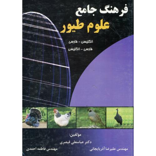 فرهنگ جامع علوم طیور،دوسویه،قیصری،ارکان اصفهان