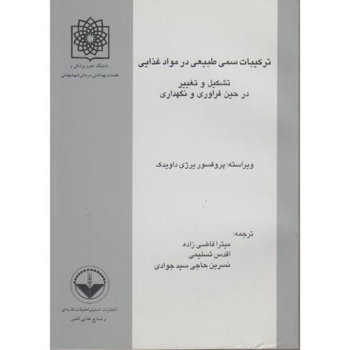 ترکیبات سمی طبیعی در مواد غذایی ، داویدک ، قاضی زاده