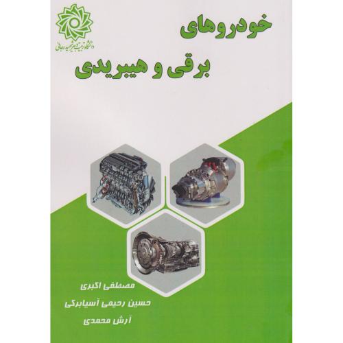 خودروهای برقی و هیبریدی ، اکبری ، د.رجایی