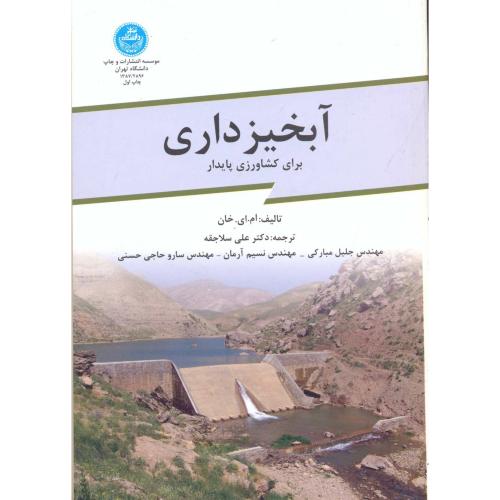 آبخیزداری برای کشاورزی پایدار ، سلاجقه،د.تهران