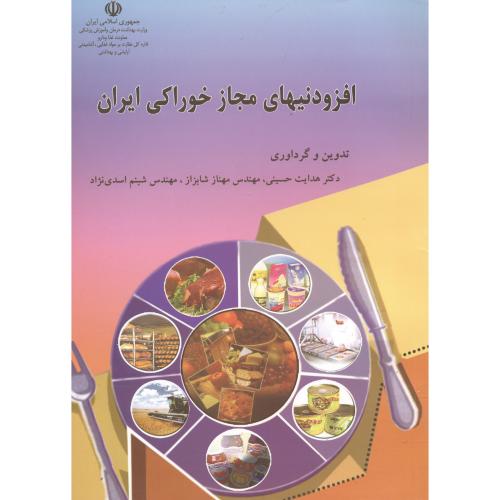 افزودنیهای مجاز خوراکی ایران ، حسینی،غلامی