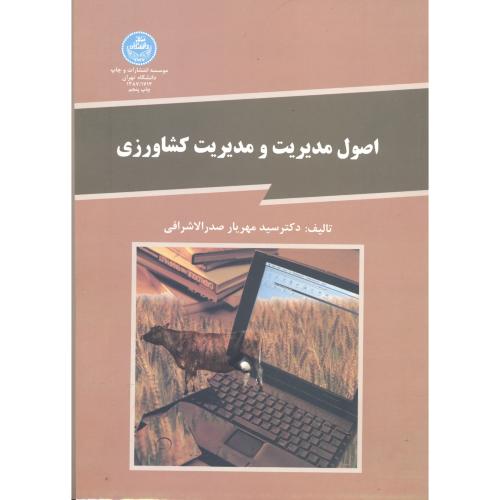 اصول مدیریت و مدیریت کشاورزی،صدرالاشرافی،د.تهران