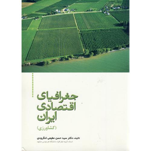 جغرافیای اقتصادی ایران (کشاورزی) ، لنگرودی