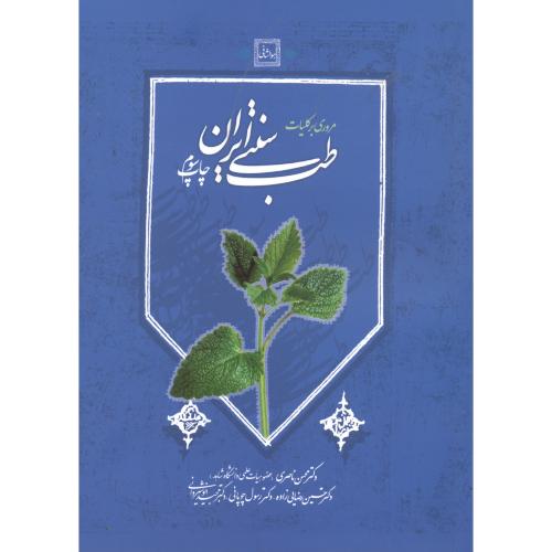 مروری بر کلیات طب سنتی ایران،ناصری،چوپانی،نشرشهر