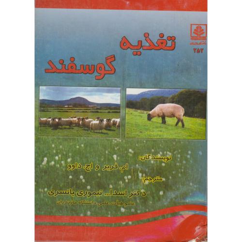 تغذیه گوسفند ، فریر، یانسری،د.مازندران