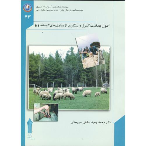 اصول بهداشت، کنترل و پیشگیری از بیماریهای گوسفند و بز،سروستانی،جهادکشاورزی
