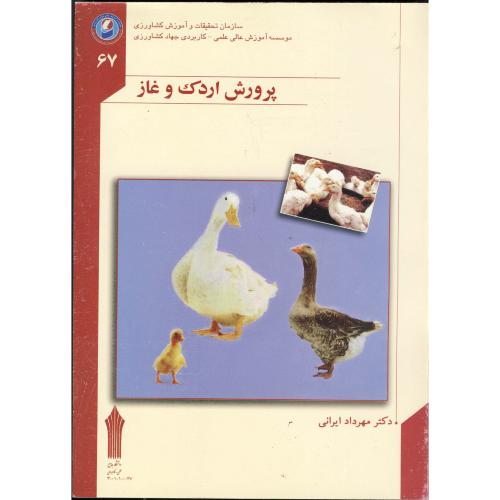 پرورش اردک و غاز،ایرانی،جهادکشاورزی