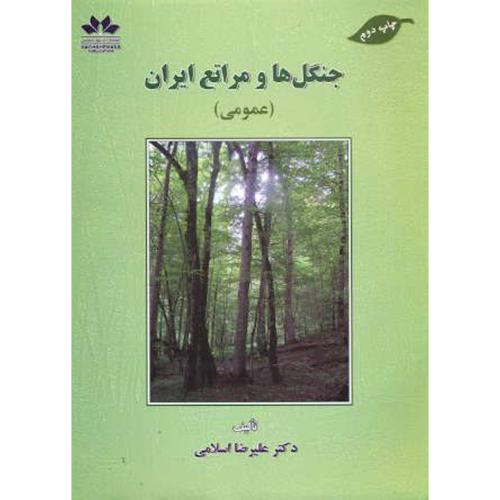 جنگل ها و مراتع ایران (عمومی) ، اسلامی،حق شناس