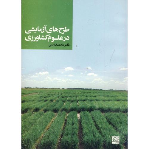 طرح های آزمایشی در علوم کشاورزی،فارسی،جهادمشهد